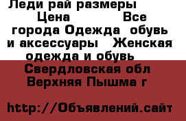 Леди-рай размеры 52-62 › Цена ­ 3 900 - Все города Одежда, обувь и аксессуары » Женская одежда и обувь   . Свердловская обл.,Верхняя Пышма г.